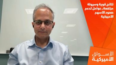 نتائج قوية وسيولة مرتفعة.. عوامل تدعم صعود الأسهم الأميركية