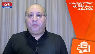 "TSMC" تتجاوز التوقعات.. من يصنع الرقاقة يقود طفرة المستقبل
