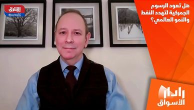 هل تعود الرسوم الجمركية لتهدد النفط والنمو العالمي؟