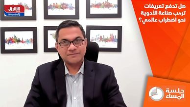 هل تدفع تعريفات ترمب صناعة الأدوية نحو اضطراب عالمي؟