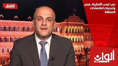 حرب ترمب التجارية.. فرص وتحديات لاقتصادات المنطقة