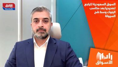 السوق السعودية تتراجع تصحيحيا بعد مكاسب البنوك وسط شح السيولة