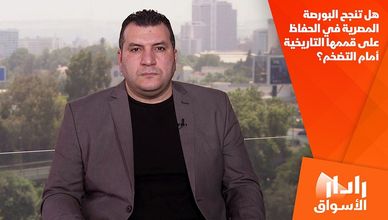 هل تنجح البورصة المصرية في الحفاظ على قممها التاريخية أمام التضخم؟
