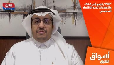 "PMI" يتراجع إلى 56.3.. والإصلاحات تدعم الاقتصاد السعودي