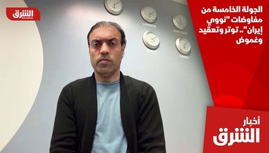الجولة الخامسة من مفاوضات "نووي إيران".. توتر وتعقيد وغموض