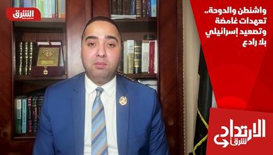 واشنطن والدوحة.. تعهدات غامضة وتصعيد إسرائيلي بلا رادع