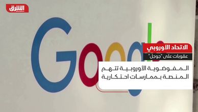 الاتحاد الأوروبي.. عقوبات على "جوجل"