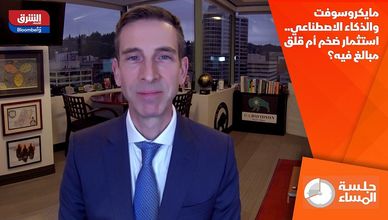 مايكروسوفت والذكاء الاصطناعي.. استثمار ضخم أم قلق مبالغ فيه؟