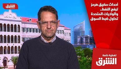 أحداث مضيق هرمز ترفع النفط.. والولايات المتحدة تحاول ضبط السوق