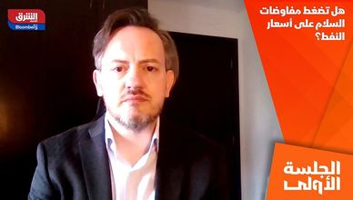 هل تضغط مفاوضات السلام على أسعار النفط؟