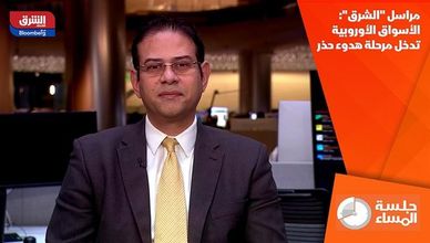 مراسل "الشرق": الأسواق الأوروبية تدخل مرحلة هدوء حذر