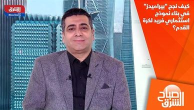 كيف نجح "بيراميدز" في بناء نموذج استثماري فريد لكرة القدم؟