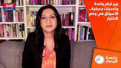 بين أرباح واعدة وتحديات جمركية.. الأسواق في وضع الاختبار