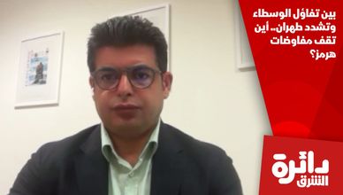 بين تفاؤل الوسطاء وتشدد طهران.. أين تقف مفاوضات هرمز؟