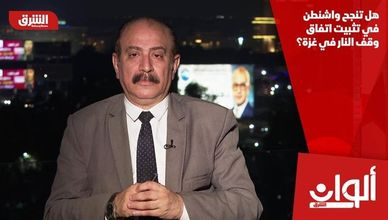 هل تنجح واشنطن في تثبيت اتفاق وقف النار في غزة؟