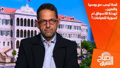 قمة ترمب مع روسيا والصين.. تهدئة للأسواق أم تسوية للصراعات؟