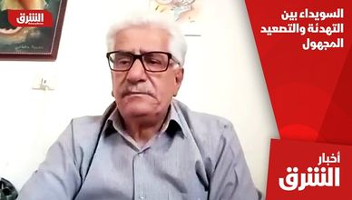 السويداء بين التهدئة والتصعيد المجهول