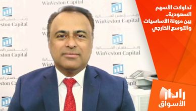 تداولات الأسهم السعودية.. بين مرونة الأساسيات والتوسع الخارجي