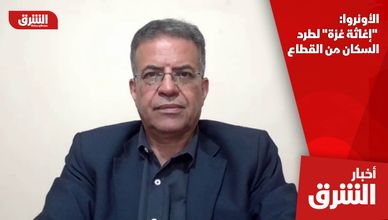 الأونروا: "إغاثة غزة" لطرد السكان من القطاع