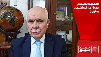 التصعيد العسكري يعمق مأزق واشنطن وطهران