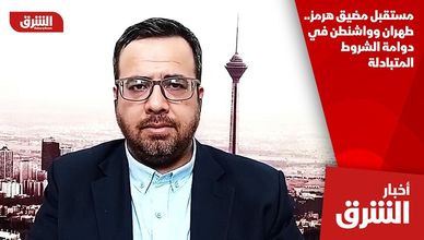 مستقبل مضيق هرمز.. طهران وواشنطن في دوامة الشروط المتبادلة