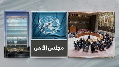 مجلس الأمن.. مسار اتخاذ القرارات