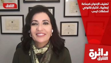 تصنيف الإخوان كجماعة إرهابية.. اختبار قانوني لسلطات ترمب