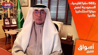 بـ682 مقرا إقليميا.. السعودية تصبح مركزا استثماريا عالميا