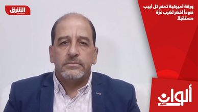 ورقة أميركية تمنح تل أبيب ضوءاً أخضر لضرب غزة مستقبلاً