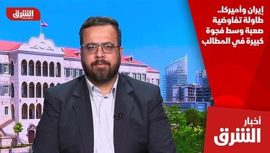 إيران وأميركا.. طاولة تفاوضية صعبة وسط فجوة كبيرة في المطالب