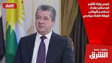 رئيس وزراء إقليم كردستان: بغداد تستخدم الرواتب كورقة ضغط سياسي
