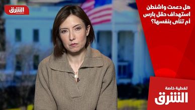 هل دعمت واشنطن استهداف حقل بارس أم تنأى بنفسها؟