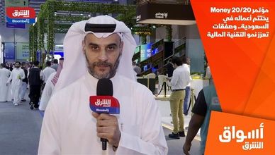 مؤتمر 20/20 Money يختتم أعماله في السعودية.. وصفقات تعزز نمو التقنية المالية