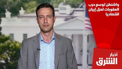 واشنطن توسع حرب العقوبات لعزل إيران اقتصاديا