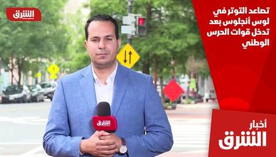 تصاعد التوتر في لوس أنجلوس بعد تدخل قوات الحرس الوطني