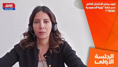 كيف يمكن للائتمان الخاص دعم خطط "رؤية السعودية 2030"؟