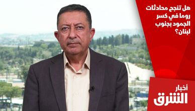 هل تنجح محادثات روما في كسر الجمود بجنوب لبنان؟