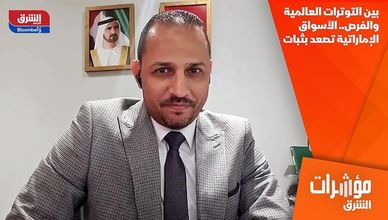 بين التوترات العالمية والفرص.. الأسواق الإماراتية تصعد بثبات