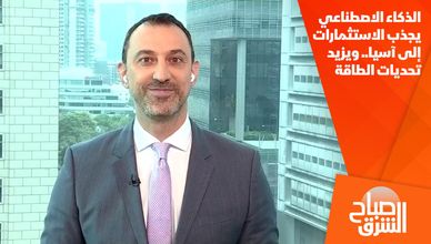 الذكاء الاصطناعي يجذب الاستثمارات إلى آسيا.. ويزيد تحديات الطاقة