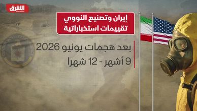 إيران وتصنيع النووي.. تقييمات استخباراتية