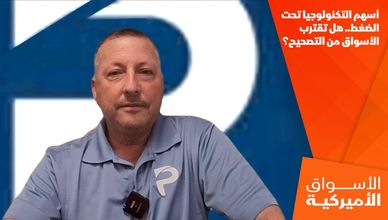 أسهم التكنولوجيا تحت الضغط.. هل تقترب الأسواق من التصحيح؟