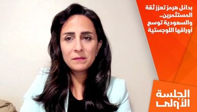 بدائل هرمز تعزز ثقة المستثمرين.. والسعودية توسع أوراقها اللوجستية