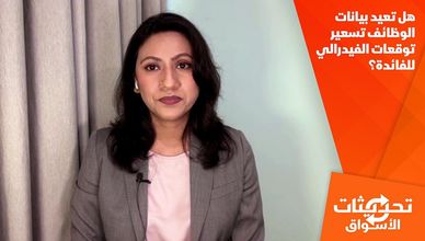 هل تعيد بيانات الوظائف تسعير توقعات الفيدرالي للفائدة؟