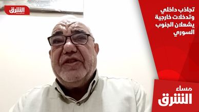 تجاذب داخلي وتدخلات خارجية يشعلان الجنوب السوري