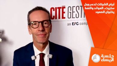 أرباح الشركات تدعم وول ستريت.. العوائد والنفط يختبران الصعود