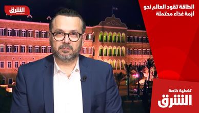 الطاقة تقود العالم نحو أزمة غذاء محتملة