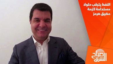 النفط يترقب حلولا مستدامة لأزمة مضيق هرمز