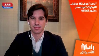 "برنت" فوق 112 دولارا.. التوترات تعيد رسم مشهد الطاقة