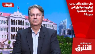 هل ستقود الحرب بين إيران وإسرائيل إلى أزمة اقتصادية جديدة؟