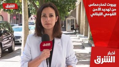 بيروت تحذر حماس من تهديد الأمن القومي اللبناني